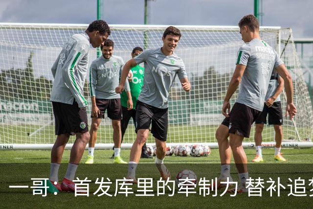 一哥：首发库里的牵制力 替补追梦的防守 裁掉克莱的手感全开