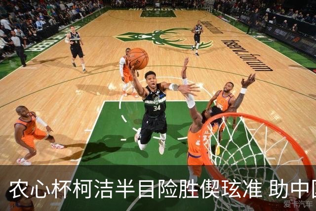 农心杯柯洁半目险胜偰玹准 助中国队赢开门红