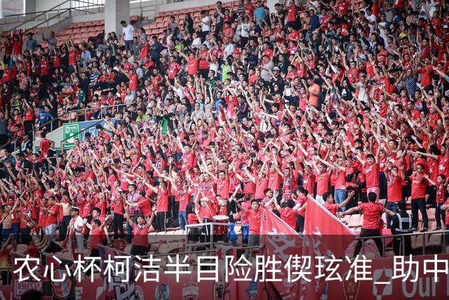 农心杯柯洁半目险胜偰玹准 助中国队赢开门红