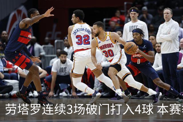 劳塔罗连续3场破门打入4球 本赛季参与进球已上双