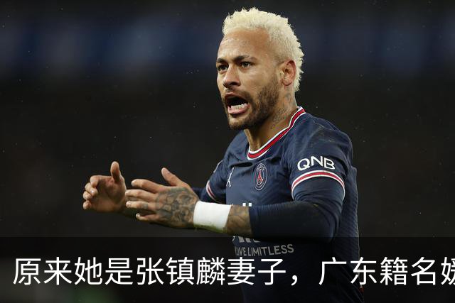 原来她是张镇麟妻子，广东籍名媛家世显赫，怪不得丈夫是CBA顶流