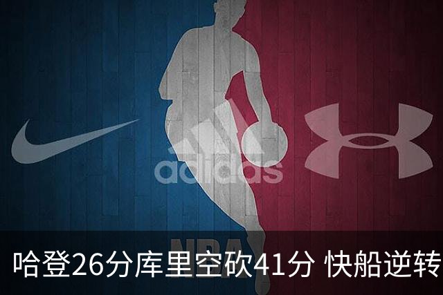 哈登26分库里空砍41分 快船逆转终结勇士5连胜