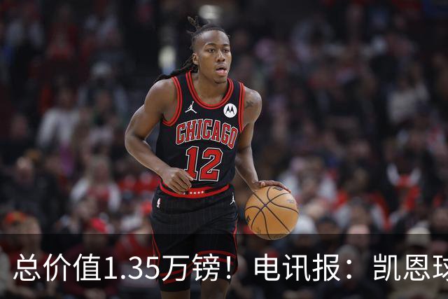 总价值1.35万镑！电讯报：凯恩球鞋被盗，还包括吉祥物和乐高积木