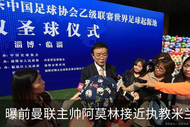 曝前曼联主帅阿莫林接近执教米兰 格拉斯纳是备选方案