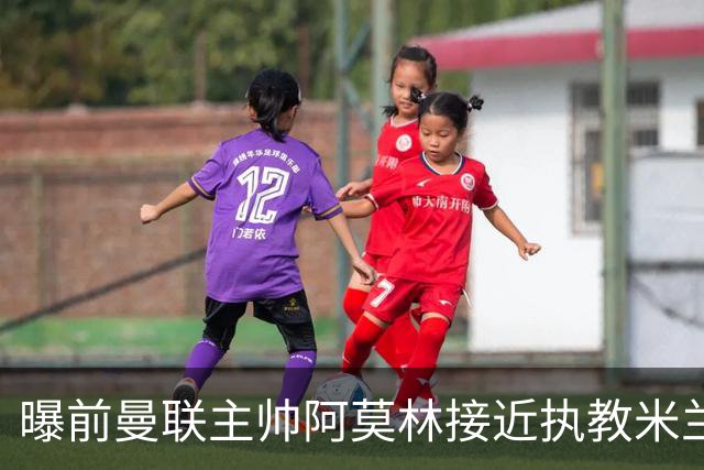 曝前曼联主帅阿莫林接近执教米兰 格拉斯纳是备选方案