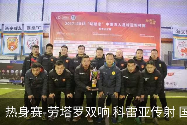 热身赛-劳塔罗双响 科雷亚传射 国际米兰4-1首胜