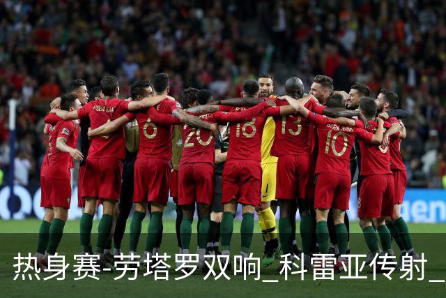 热身赛-劳塔罗双响 科雷亚传射 国际米兰4-1首胜