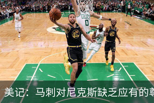 美记：马刺对尼克斯缺乏应有的尊重 这种做法实在让人喜欢不起来