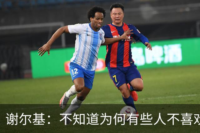 谢尔基：不知道为何有些人不喜欢我，我是公众人物但也是普通人
