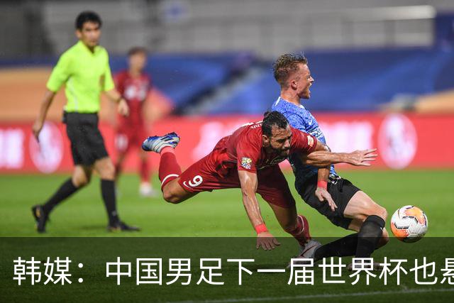 韩媒：中国男足下一届世界杯也悬，踢个泰国队都这么费劲