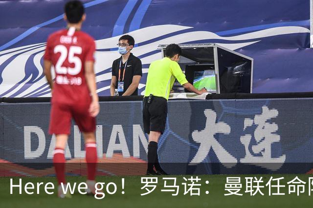 Here we go！罗马诺：曼联任命阿莫林为新帅