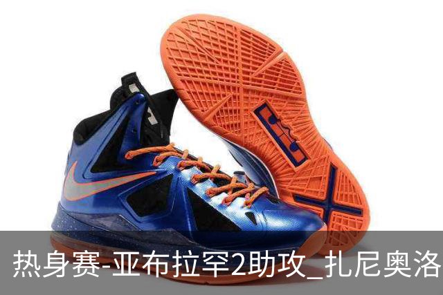 热身赛-亚布拉罕2助攻 扎尼奥洛进球 罗马5-0大胜