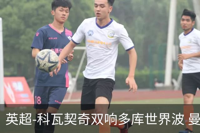 英超-科瓦契奇双响多库世界波 曼城3-2富勒姆