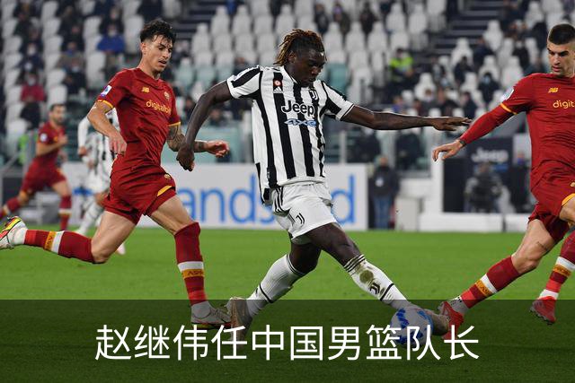 赵继伟任中国男篮队长